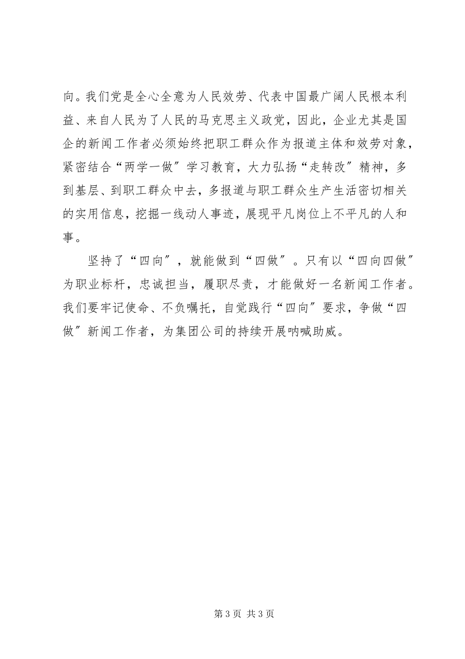 2023年坚持“四向”争做“四做”学习心得体会.docx_第3页