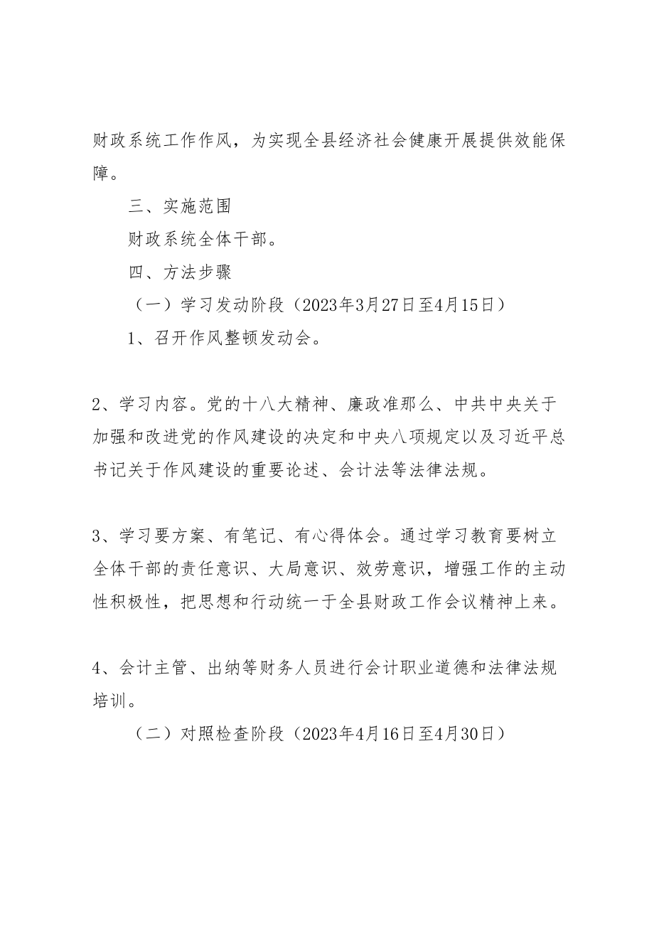 2023年财政局作风整治实施方案.doc_第2页