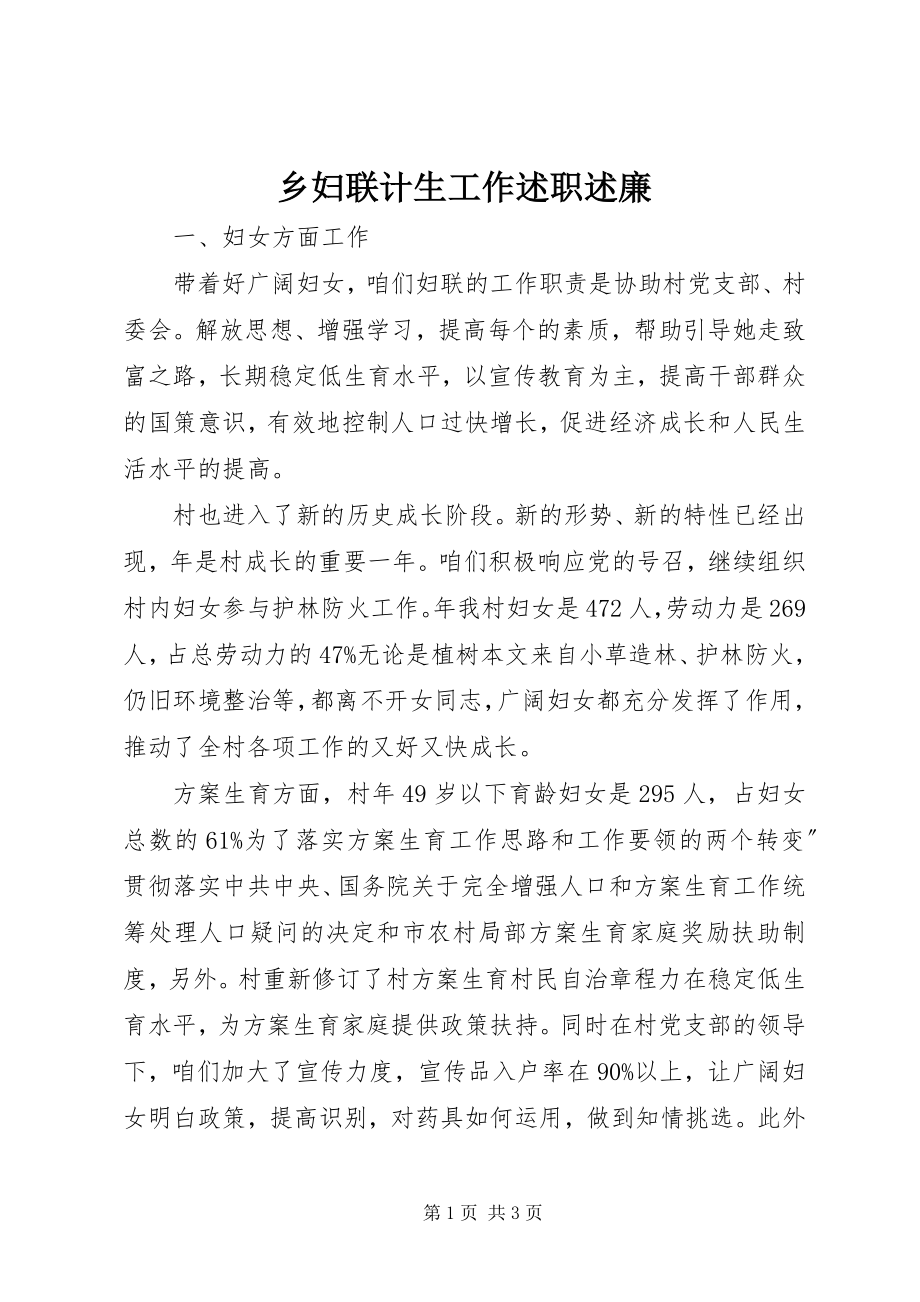 2023年乡妇联计生工作述职述廉.docx_第1页