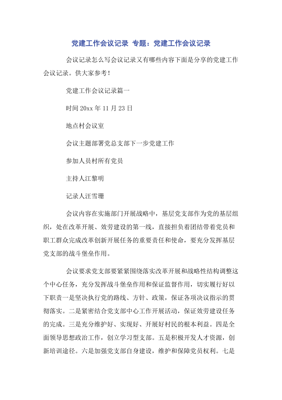 2023年党建工作会议记录 专题党建工作会议记录.docx_第1页