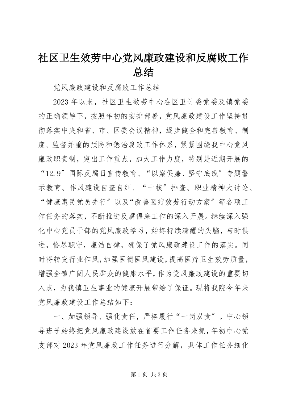 2023年社区卫生服务中心党风廉政建设和反腐败工作总结.docx_第1页