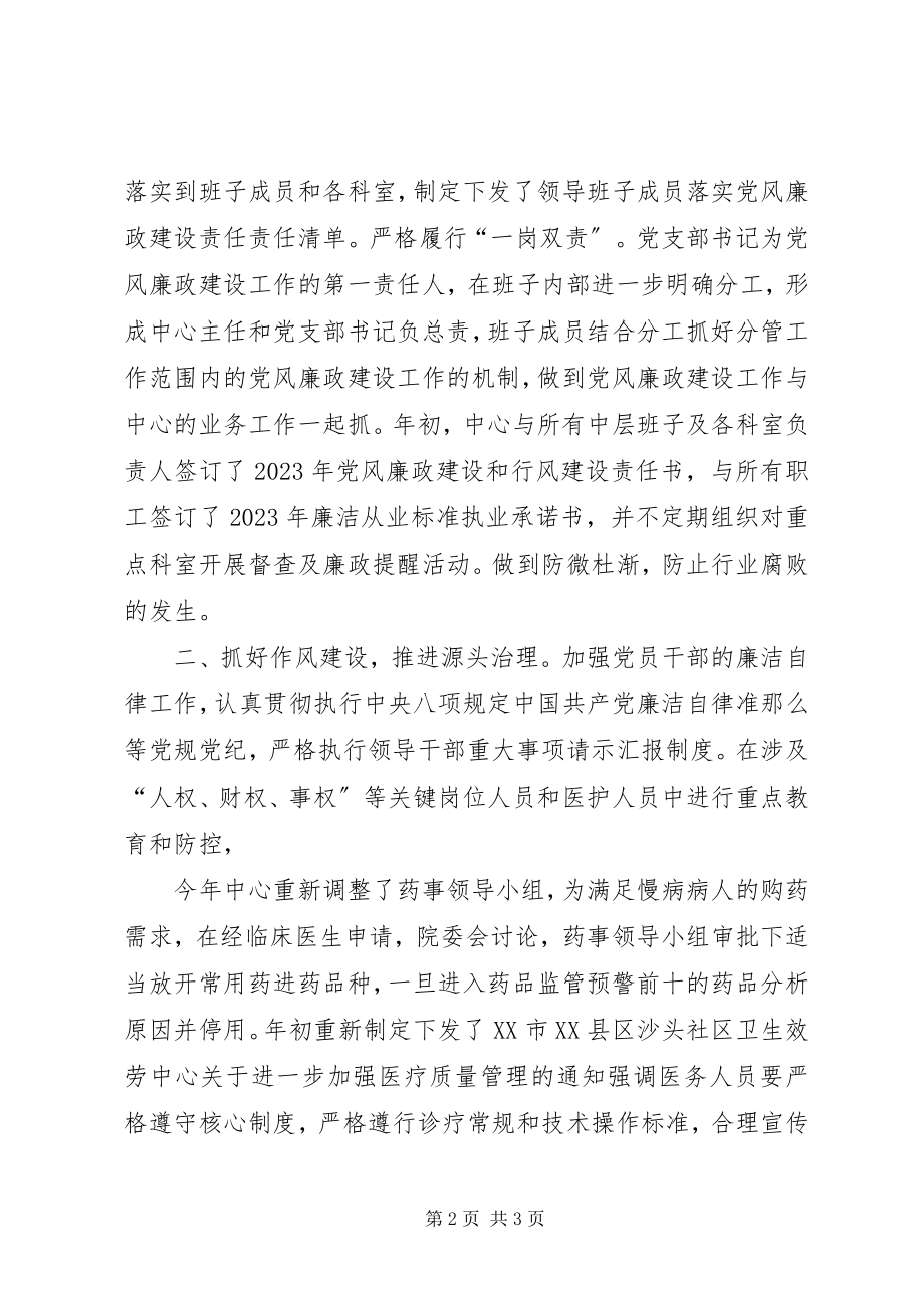 2023年社区卫生服务中心党风廉政建设和反腐败工作总结.docx_第2页