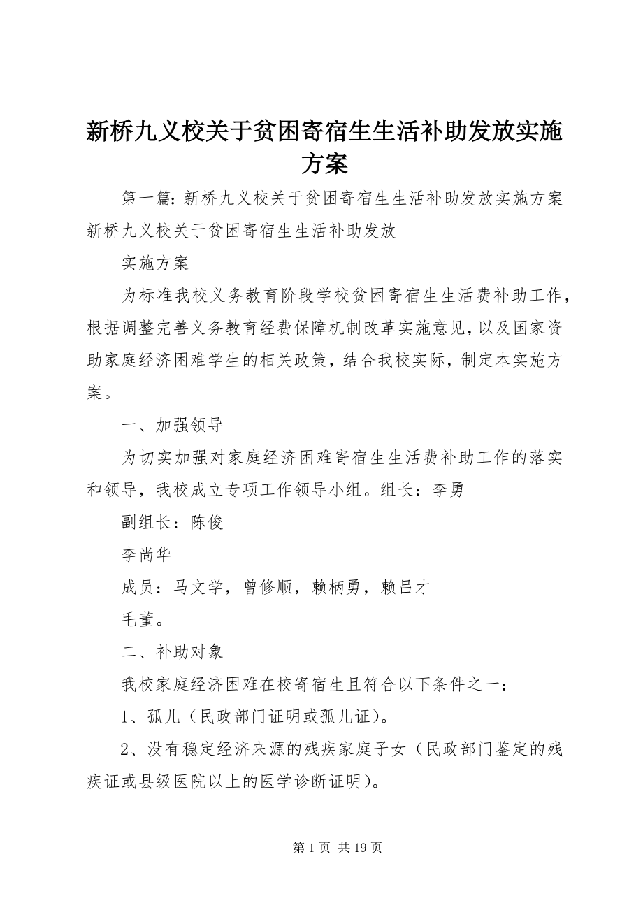 2023年新桥九义校关于贫困寄宿生生活补助发放实施方案.docx_第1页