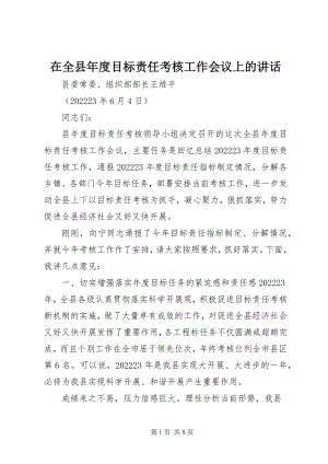 2023年在全县年度目标责任考核工作会议上的致辞.docx