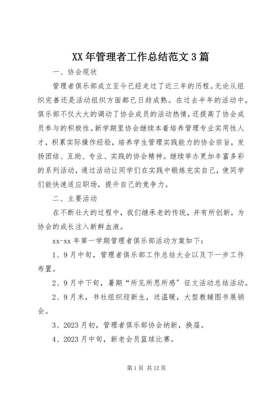 2023年管理者工作总结3篇.docx_第1页