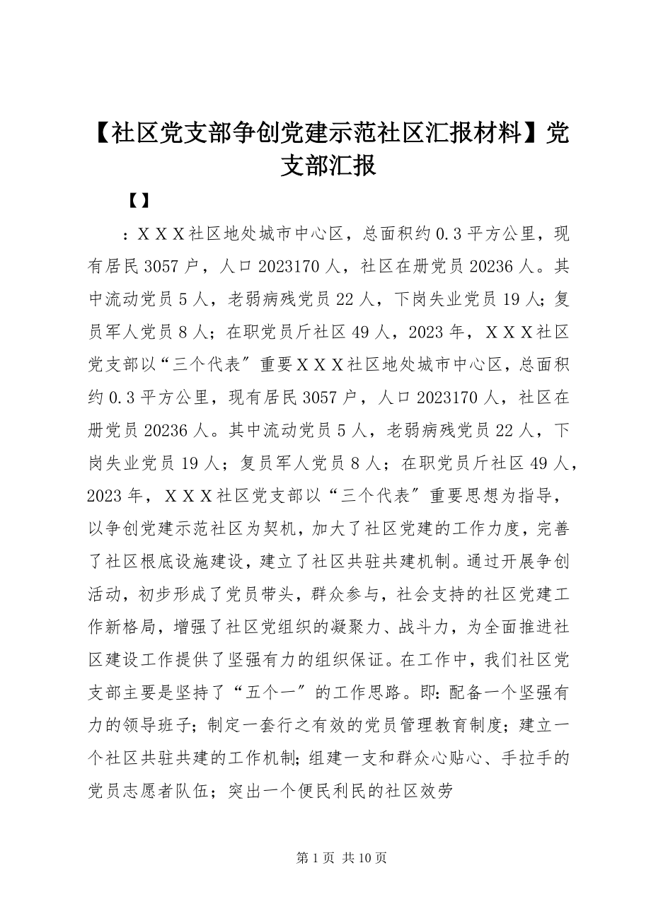 2023年社区党支部争创党建示范社区汇报材料党支部汇报新编.docx_第1页