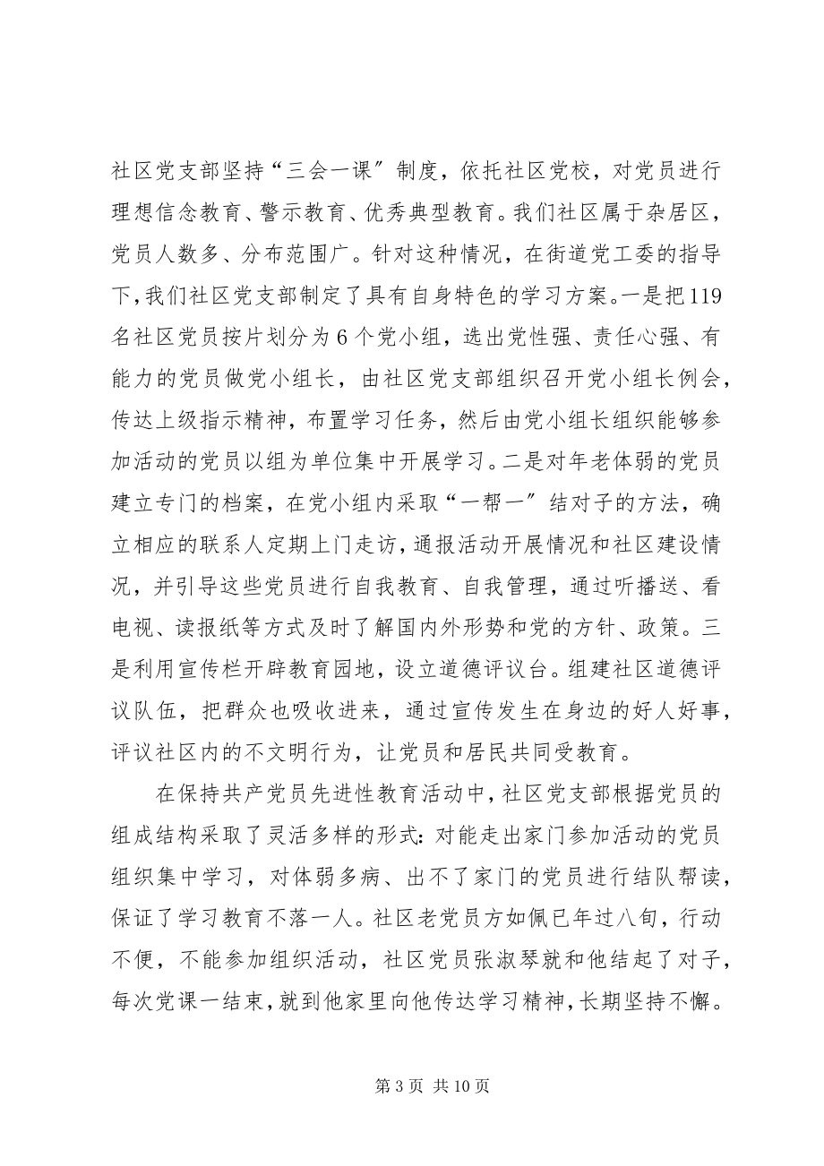 2023年社区党支部争创党建示范社区汇报材料党支部汇报新编.docx_第3页