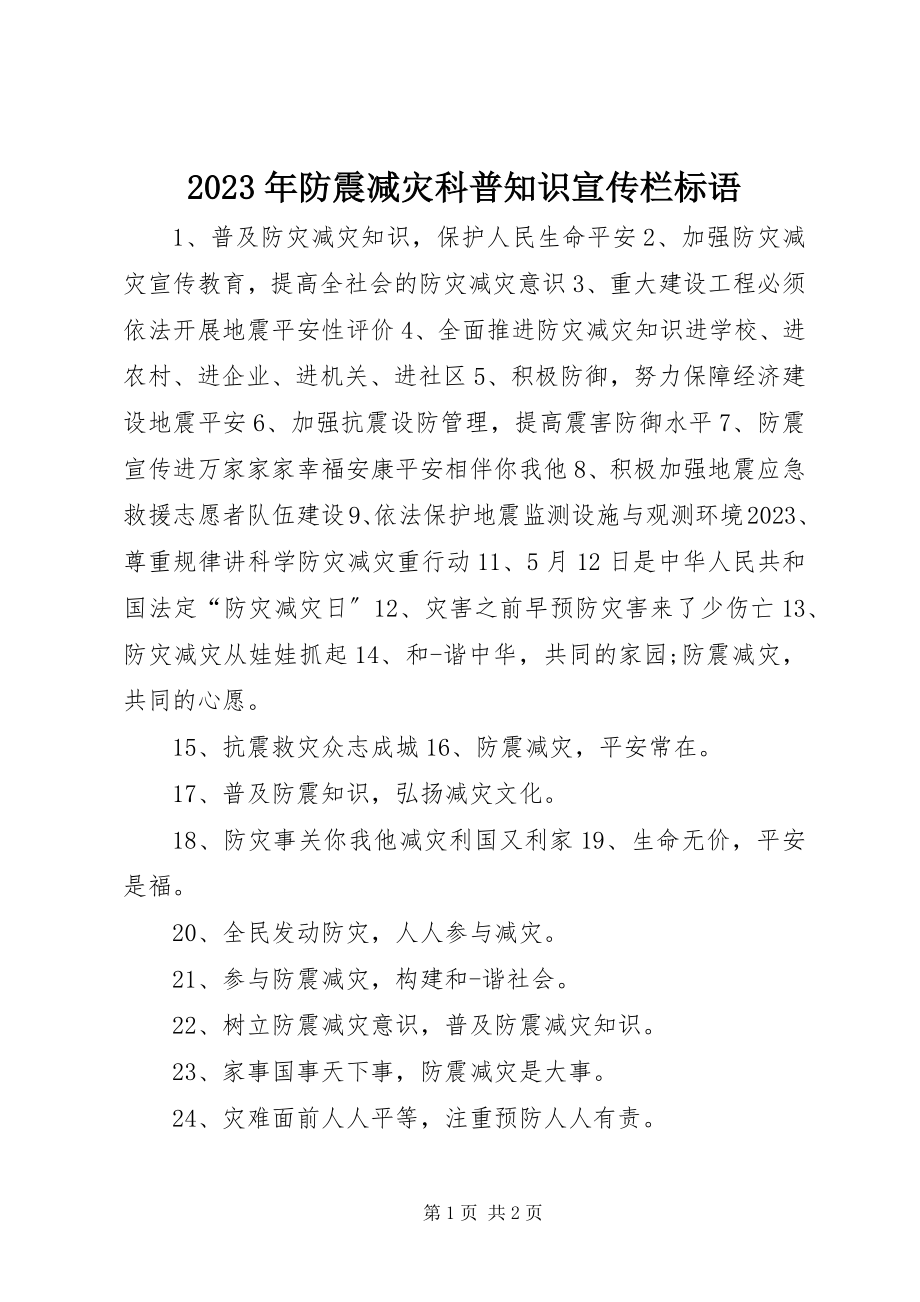 2023年防震减灾科普知识宣传栏标语.docx_第1页