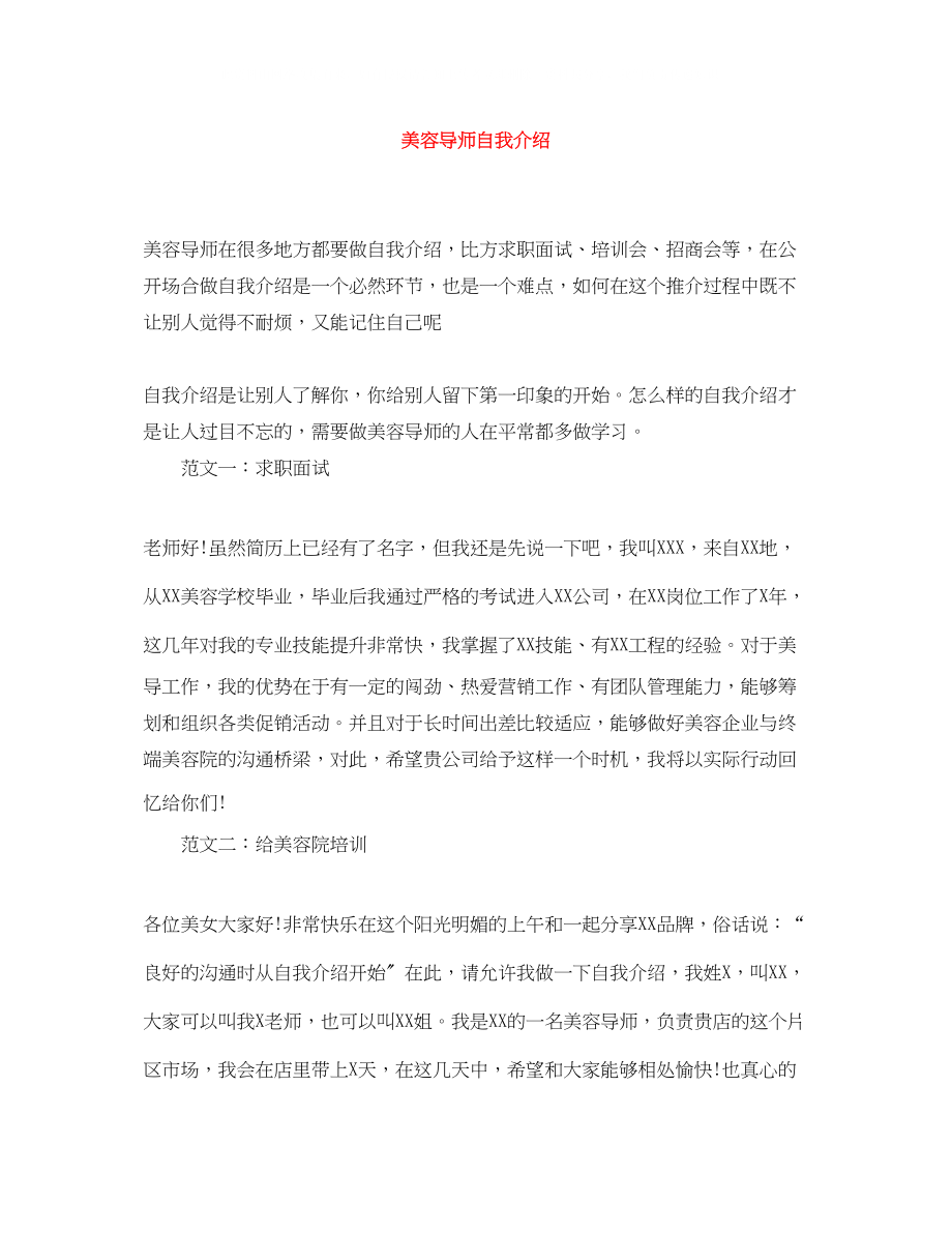 2023年美容导师自我介绍.docx_第1页