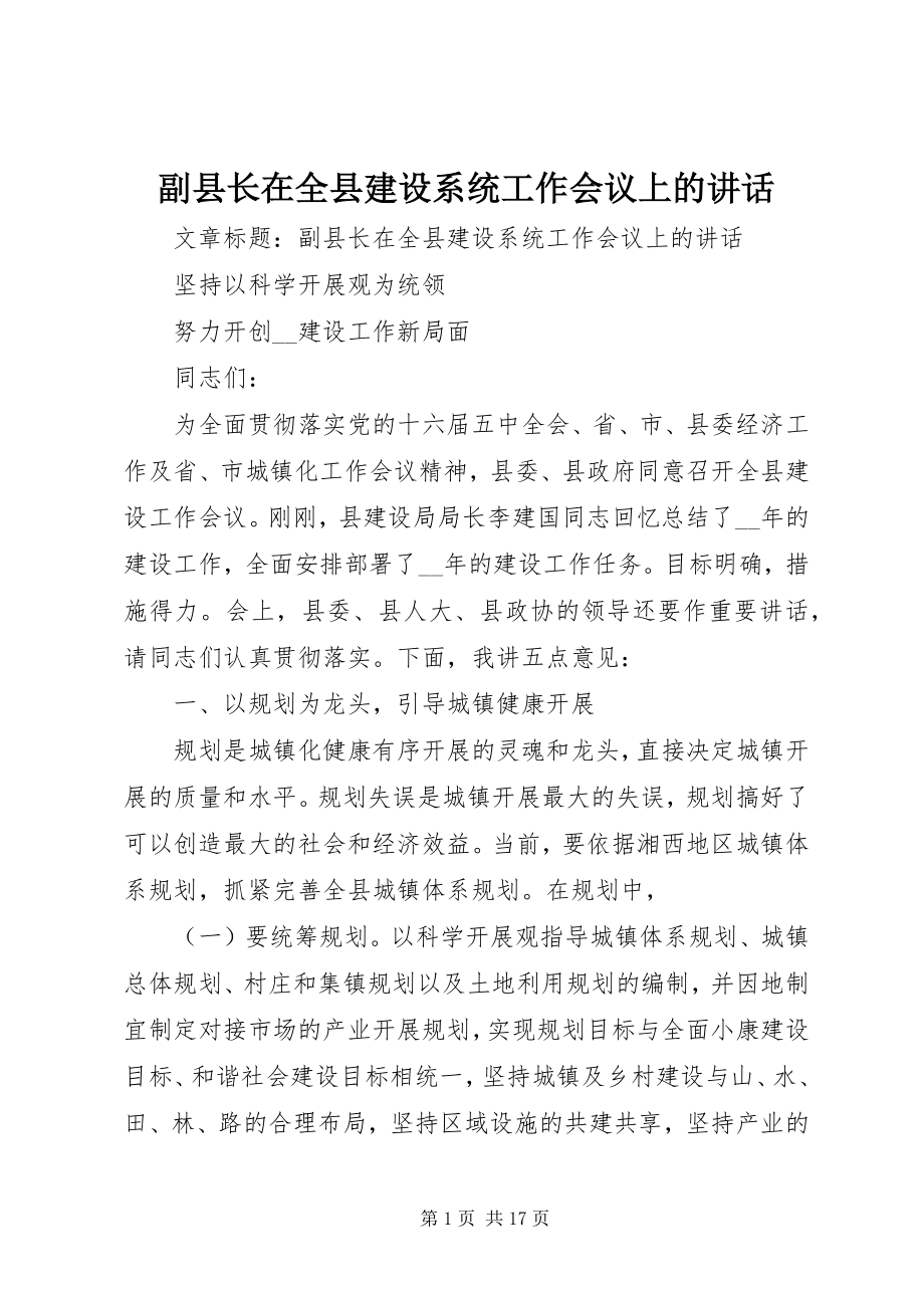 2023年副县长在全县建设系统工作会议上的致辞.docx_第1页