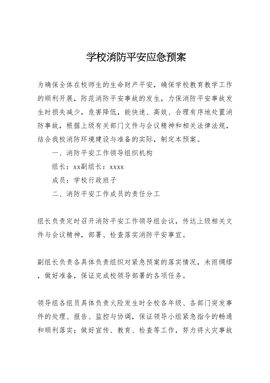 2023年学校消防安全应急预案 10.doc_第1页