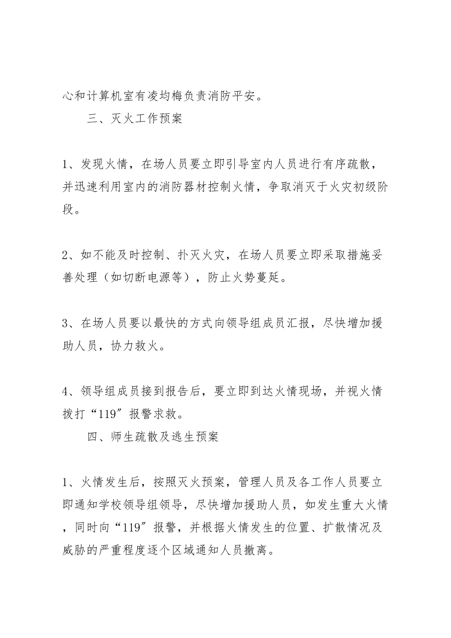 2023年学校消防安全应急预案 10.doc_第3页