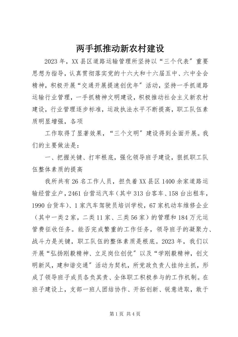 2023年两手抓推动新农村建设.docx_第1页