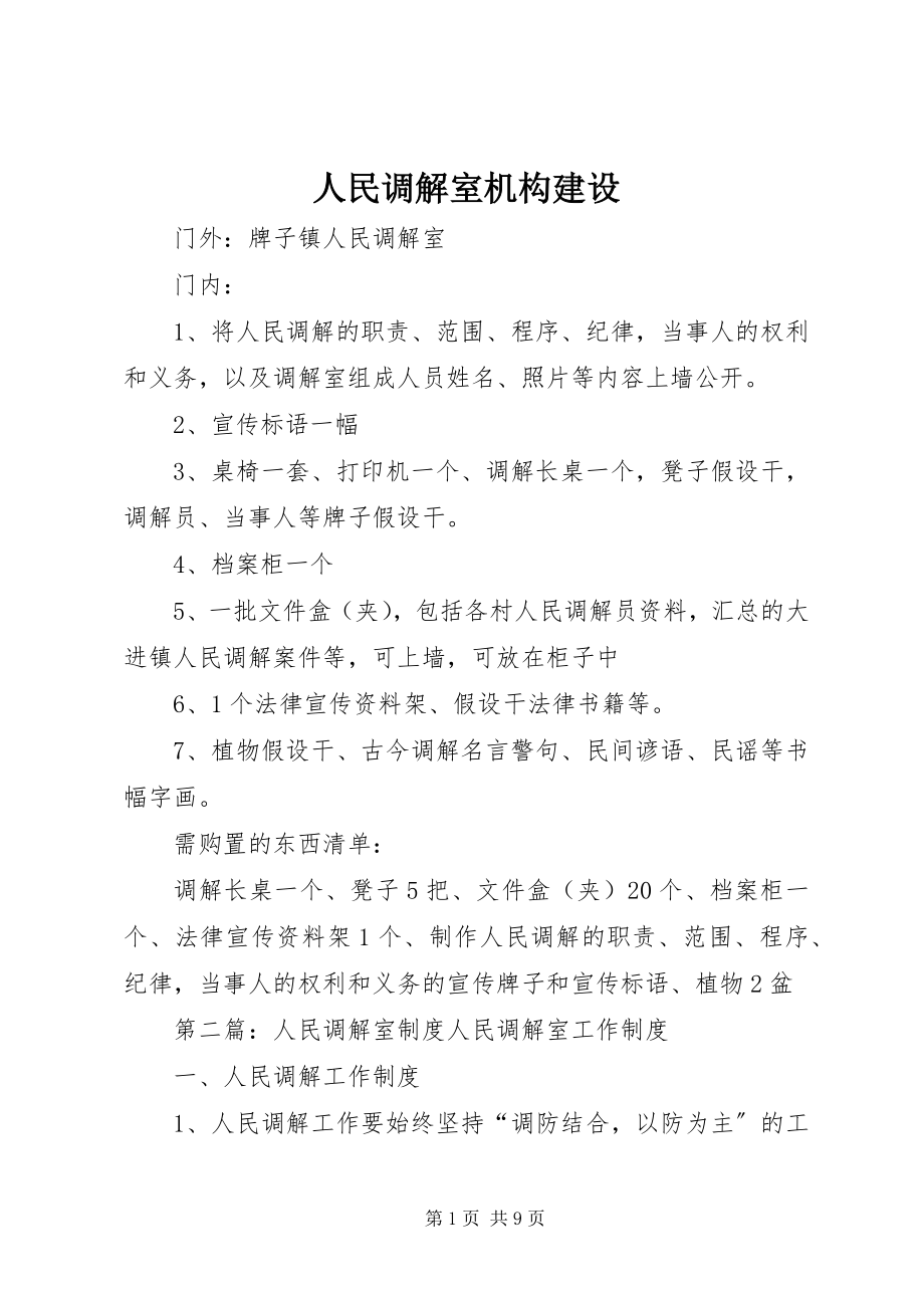 2023年人民调解室机构建设.docx_第1页