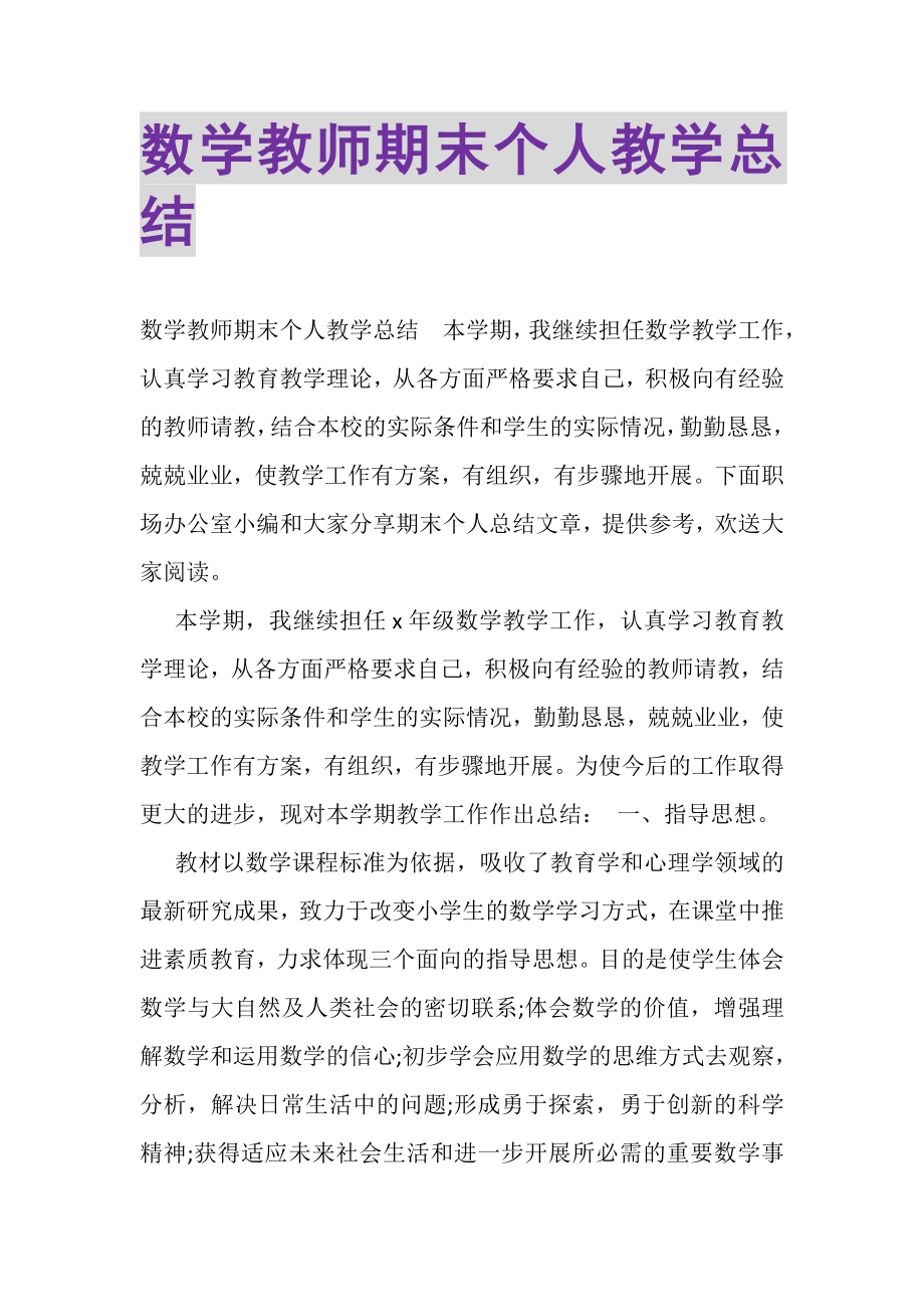 2023年数学教师期末个人教学总结.doc_第1页