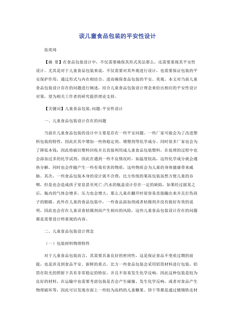 2023年谈儿童食品包装的安全性设计.docx_第1页