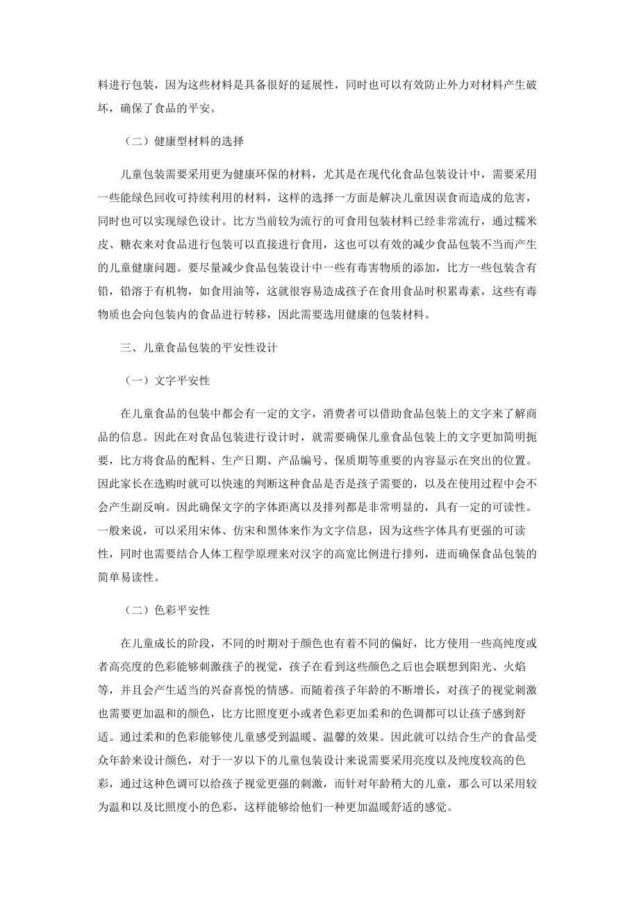 2023年谈儿童食品包装的安全性设计.docx_第2页