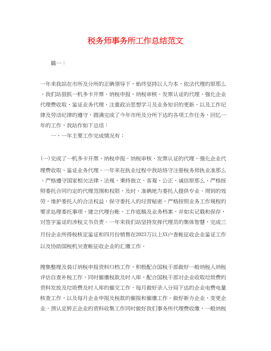 2023年税务师事务所工作总结.docx_第1页