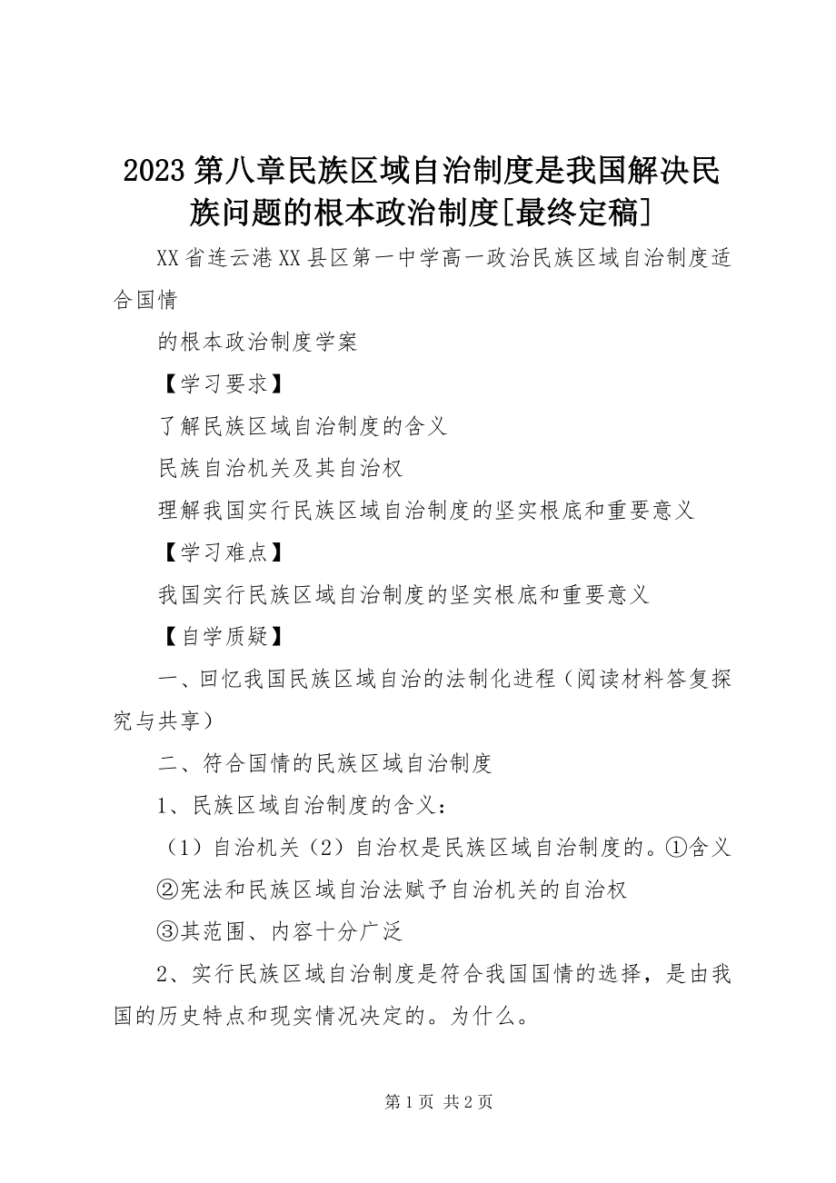 2023年第八章民族区域自治制度是我国解决民族问题的基本政治制度最终.docx_第1页