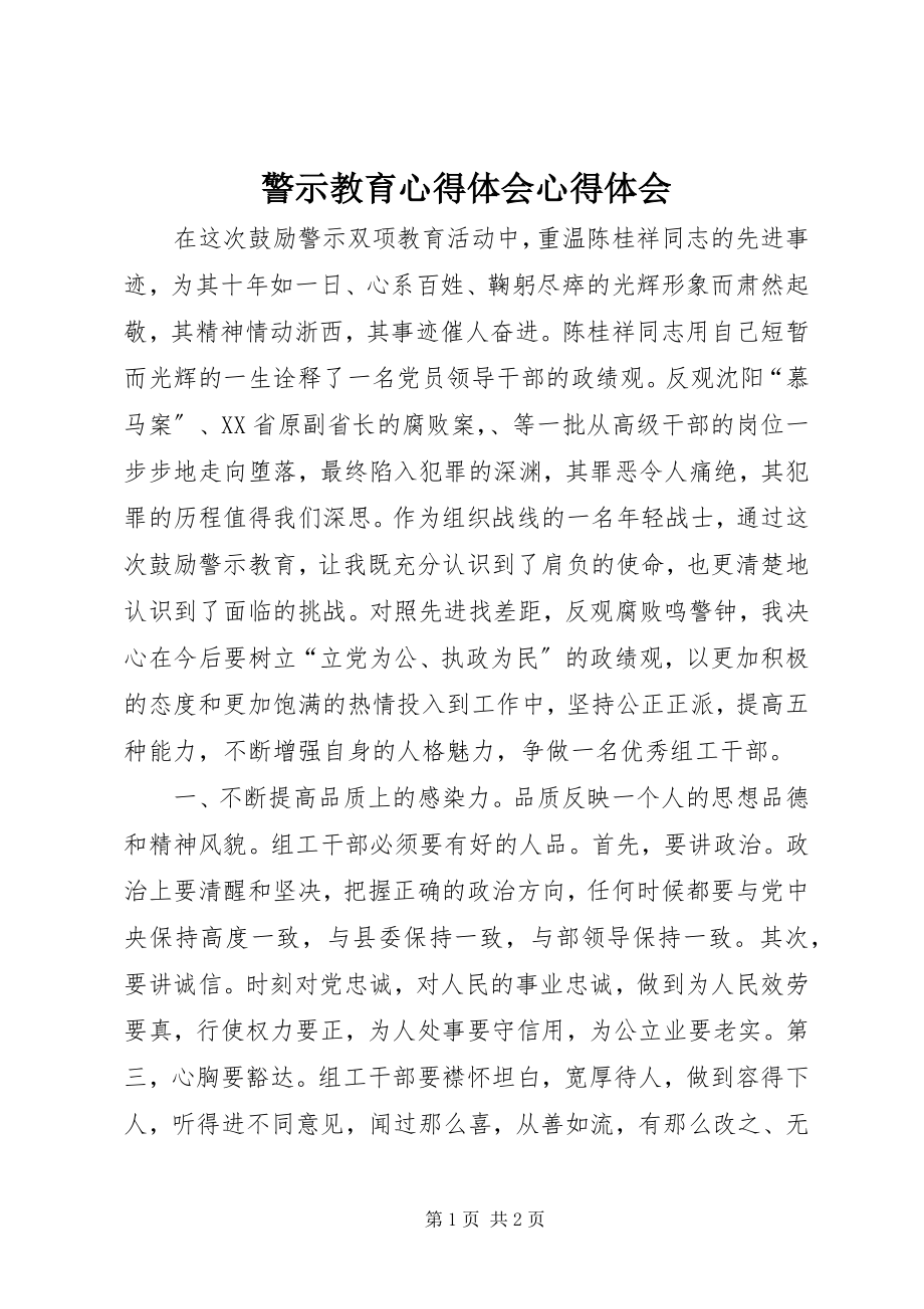 2023年警示教育心得体会心得体会.docx_第1页