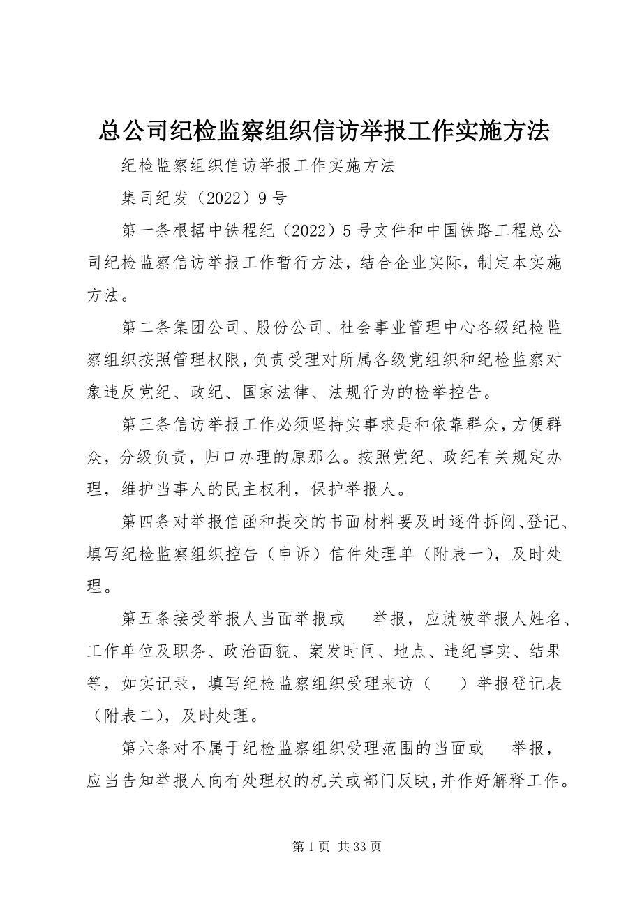 2023年总公司纪检监察组织信访举报工作实施办法.docx_第1页