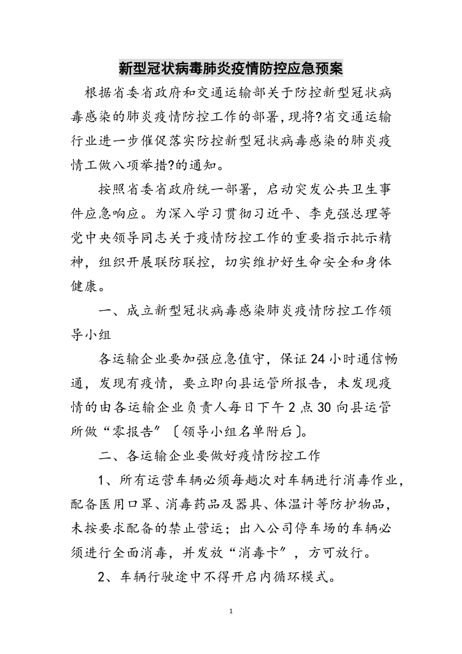 2023年新型冠状病毒肺炎疫情防控应急预案范文.doc_第1页