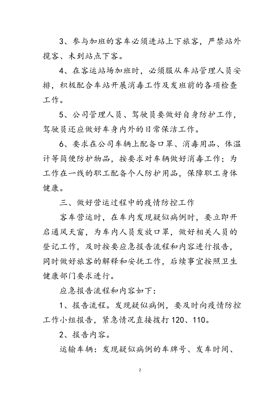 2023年新型冠状病毒肺炎疫情防控应急预案范文.doc_第2页