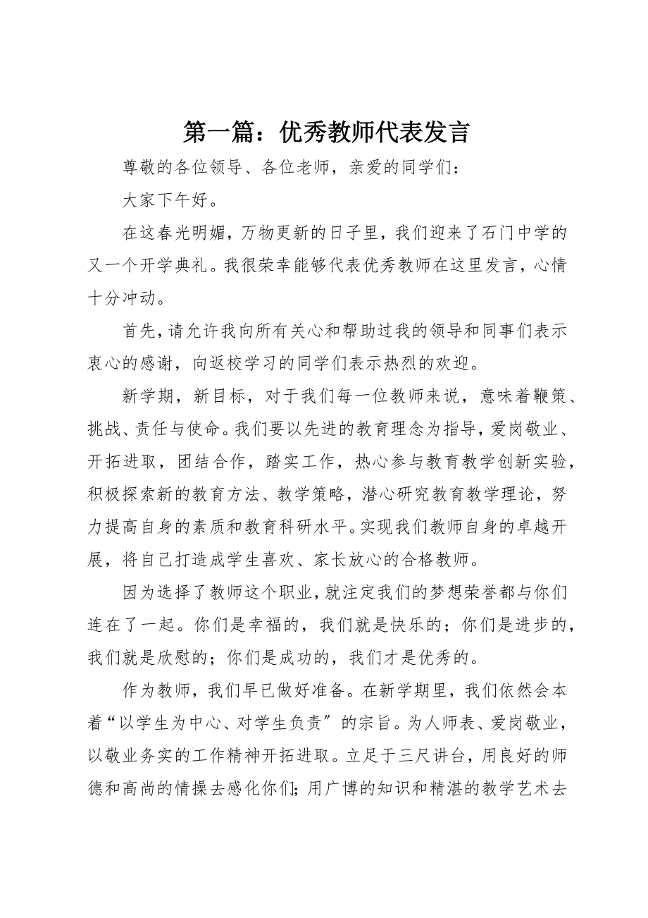 2023年xx优秀教师代表讲话新编.docx_第1页