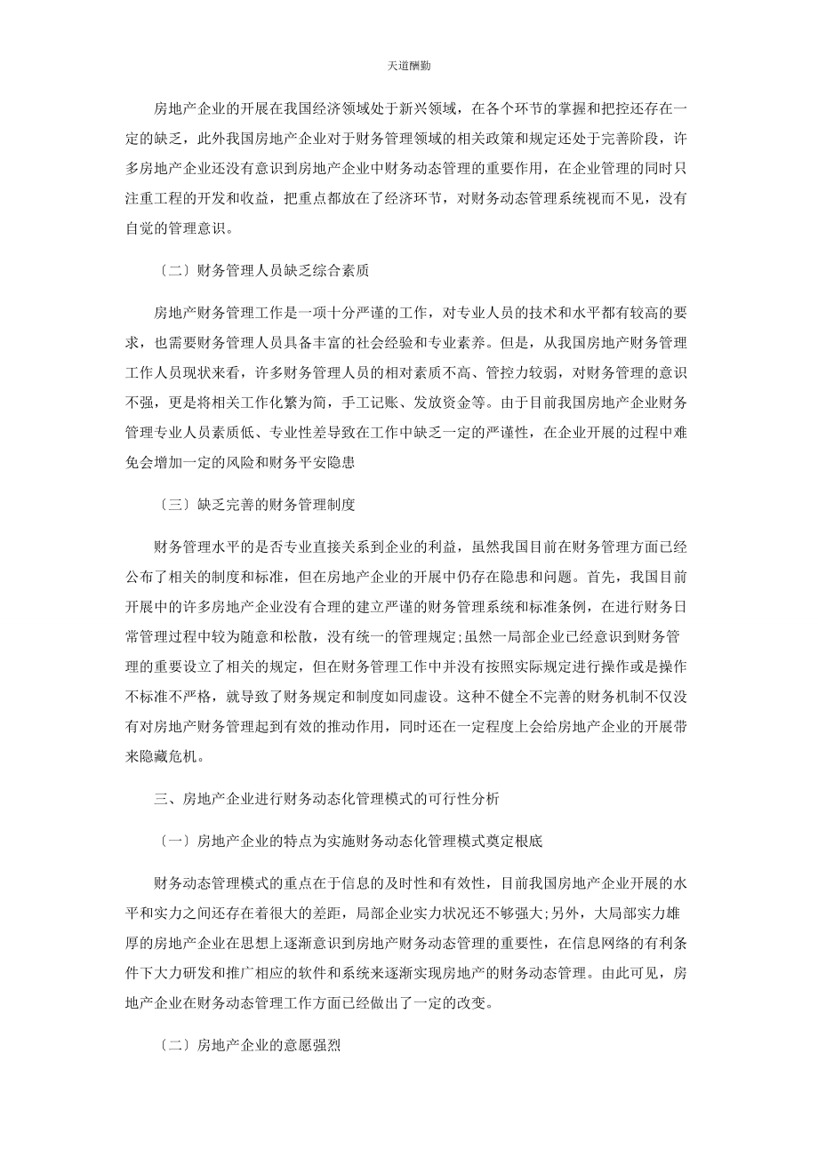 2023年房地产财务动态管理模式研究范文.docx_第2页