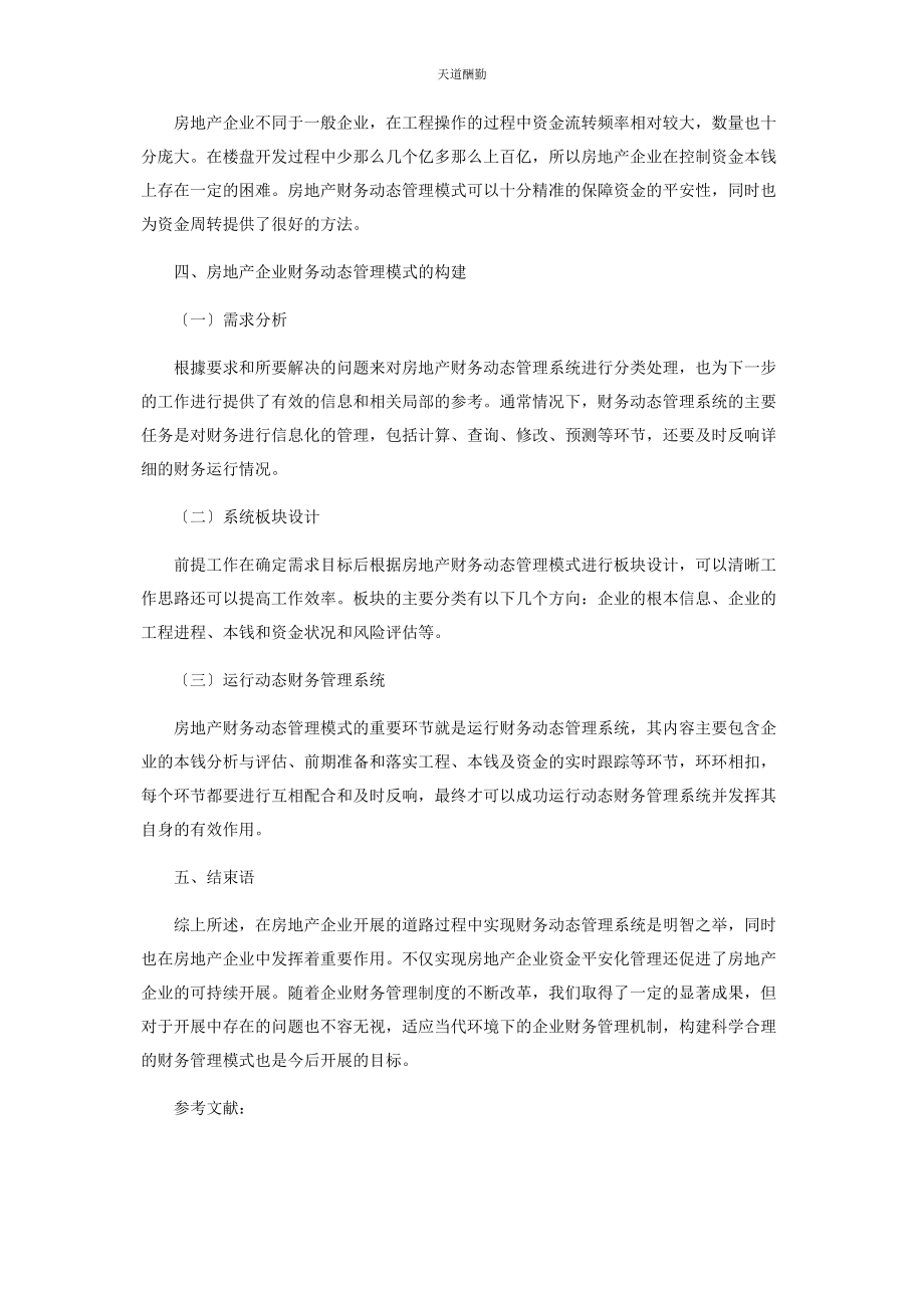 2023年房地产财务动态管理模式研究范文.docx_第3页