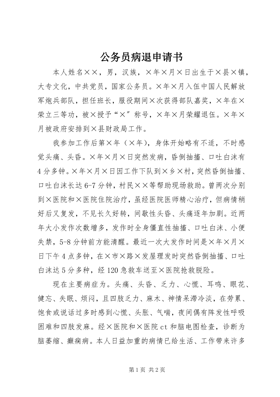 2023年公务员病退申请书.docx_第1页