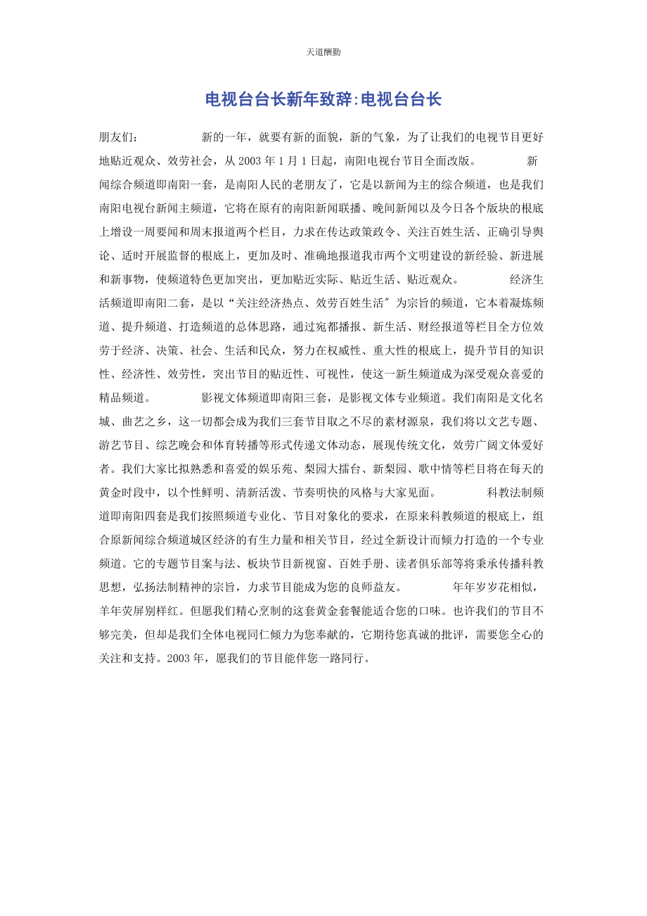 2023年电视台台长新致辞电视台台长范文.docx_第1页