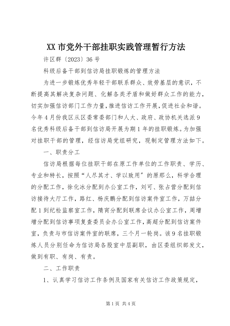 2023年XX市党外干部挂职实践管理暂行办法.docx_第1页