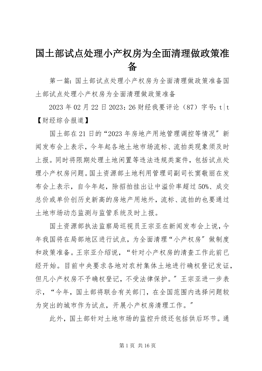 2023年国土部试点处理小产权房为全面清理做政策准备.docx_第1页