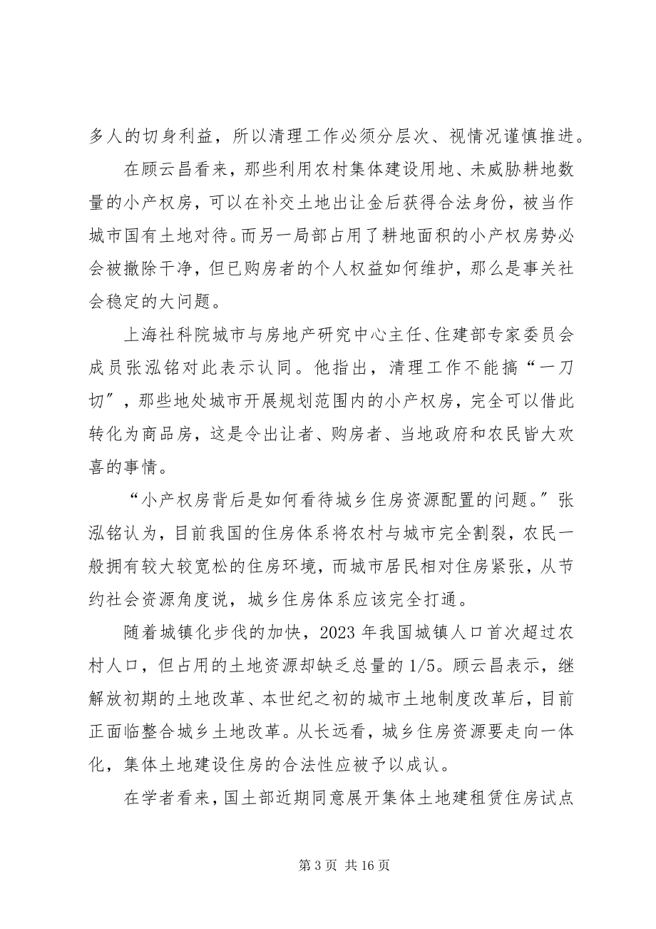 2023年国土部试点处理小产权房为全面清理做政策准备.docx_第3页