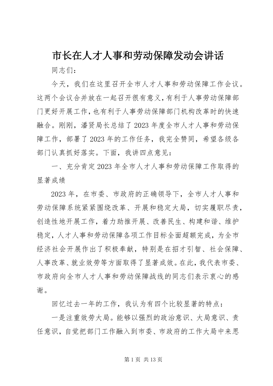 2023年市长在人才人事和劳动保障动员会致辞.docx_第1页