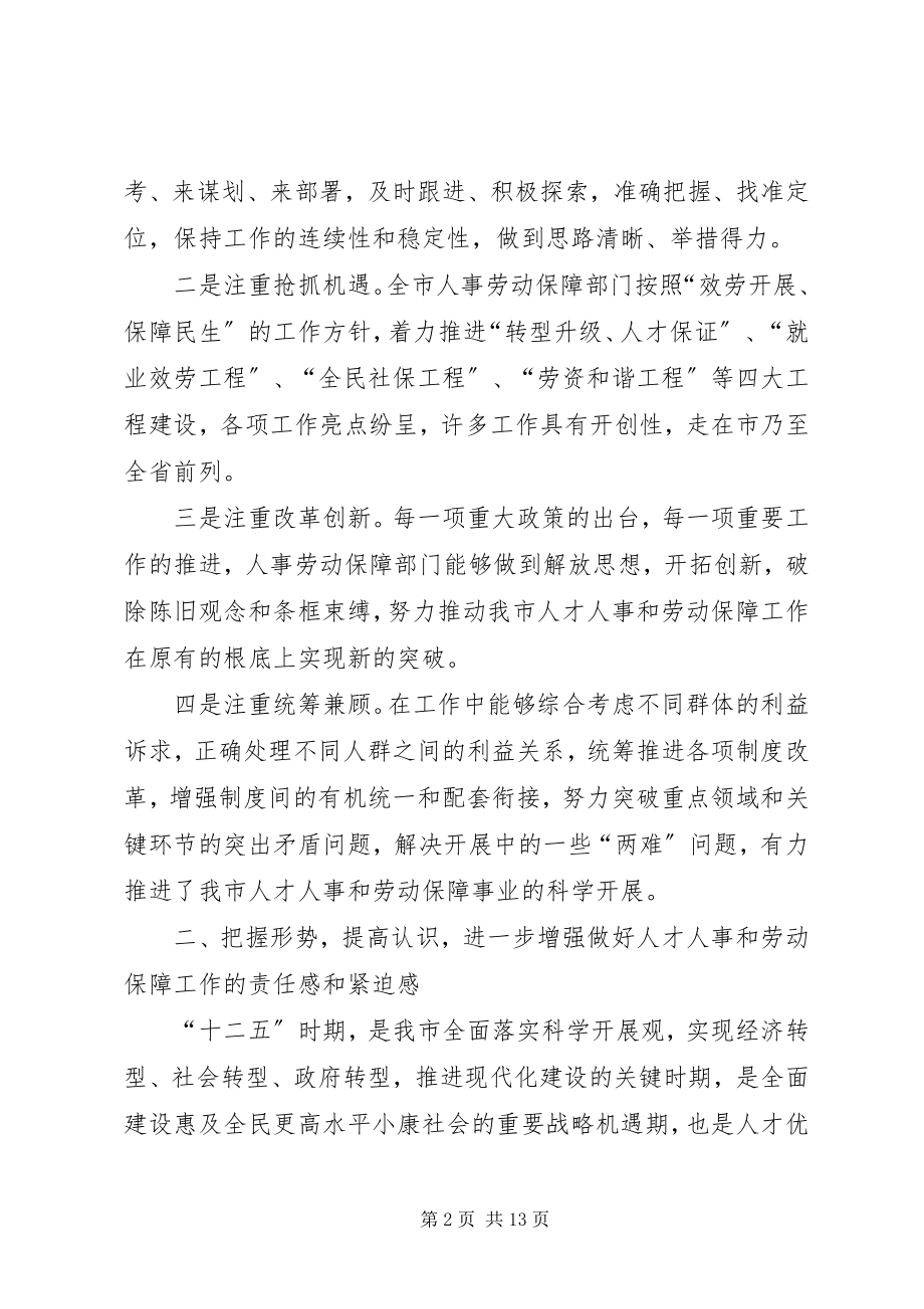 2023年市长在人才人事和劳动保障动员会致辞.docx_第2页