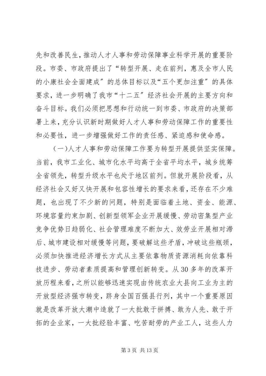 2023年市长在人才人事和劳动保障动员会致辞.docx_第3页