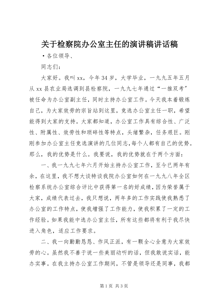 2023年检察院办公室主任的演讲稿致辞稿.docx_第1页