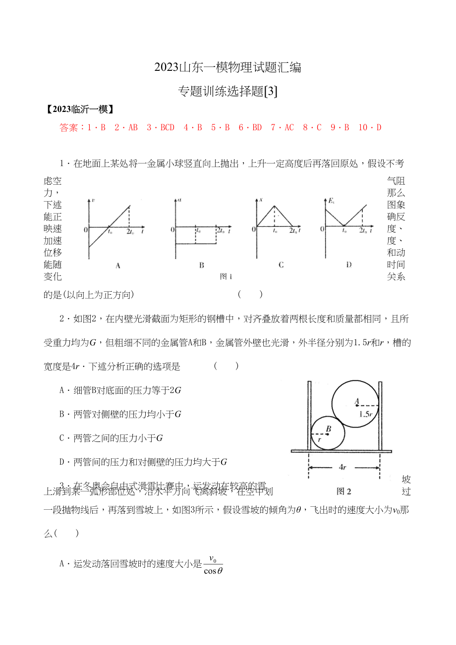 2023年山东一模物理试题汇编专题训练选择题（3）高中物理.docx_第1页