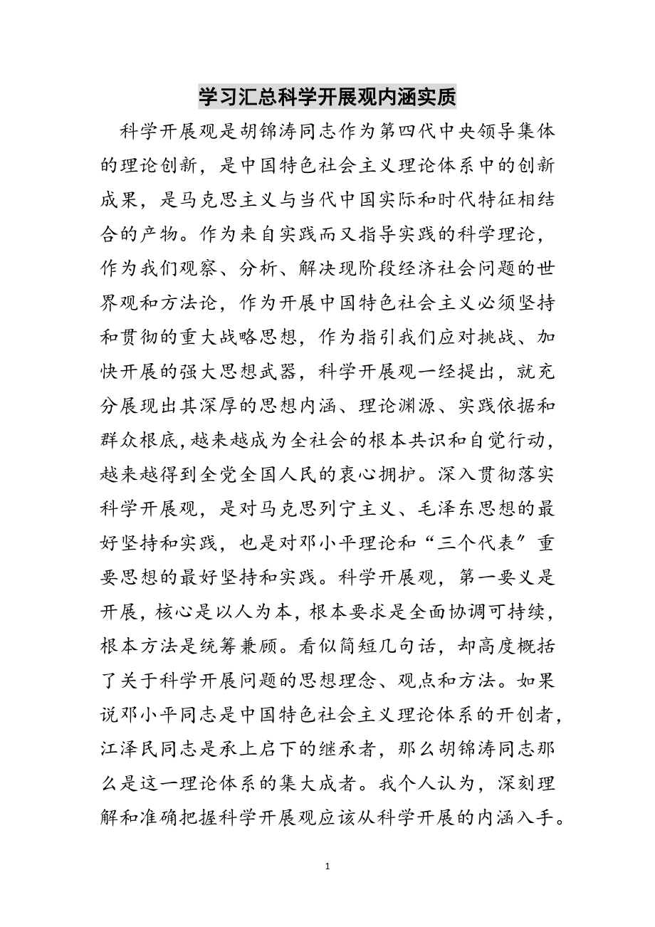 2023年学习汇总科学发展观内涵实质范文.doc_第1页