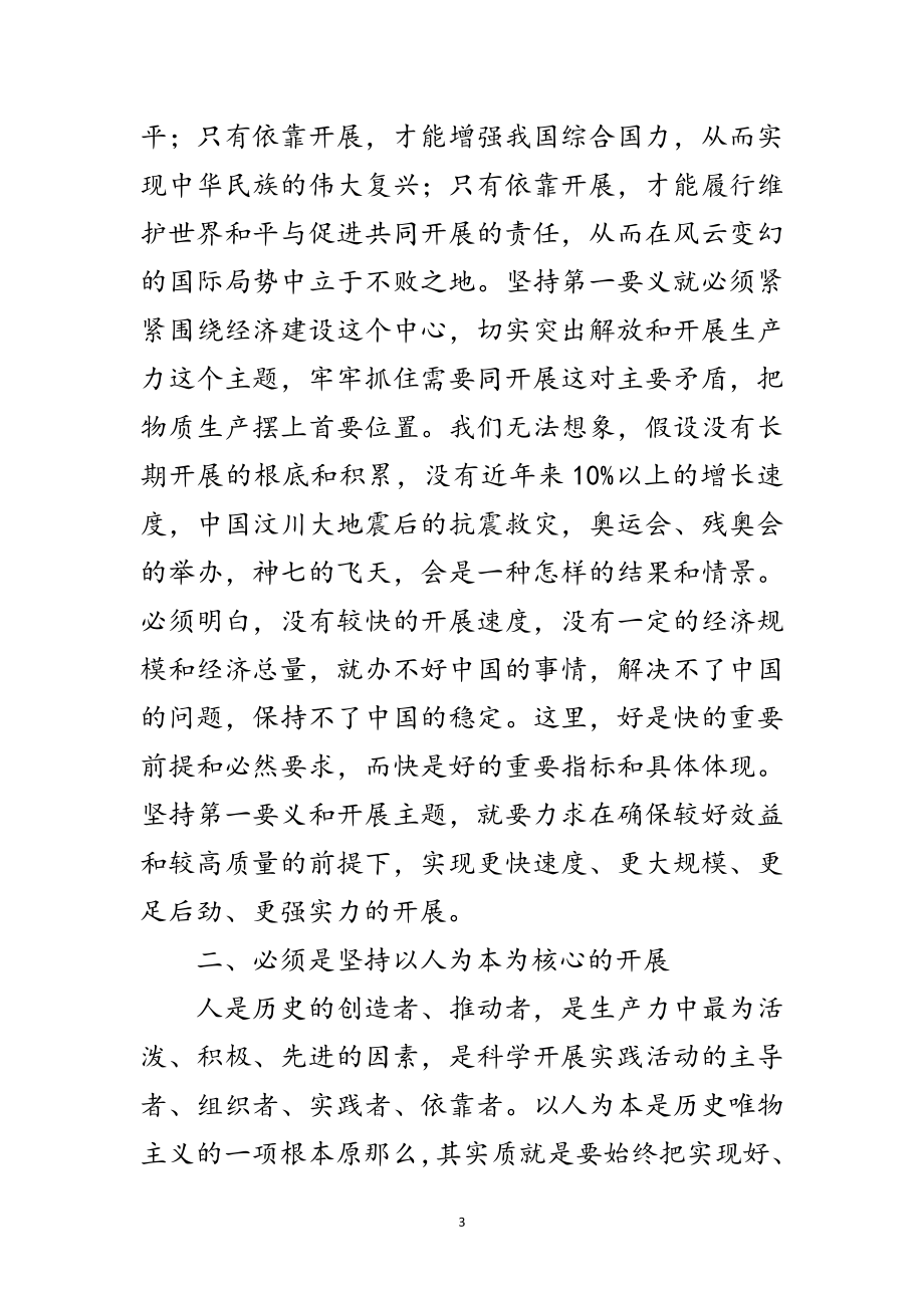 2023年学习汇总科学发展观内涵实质范文.doc_第3页