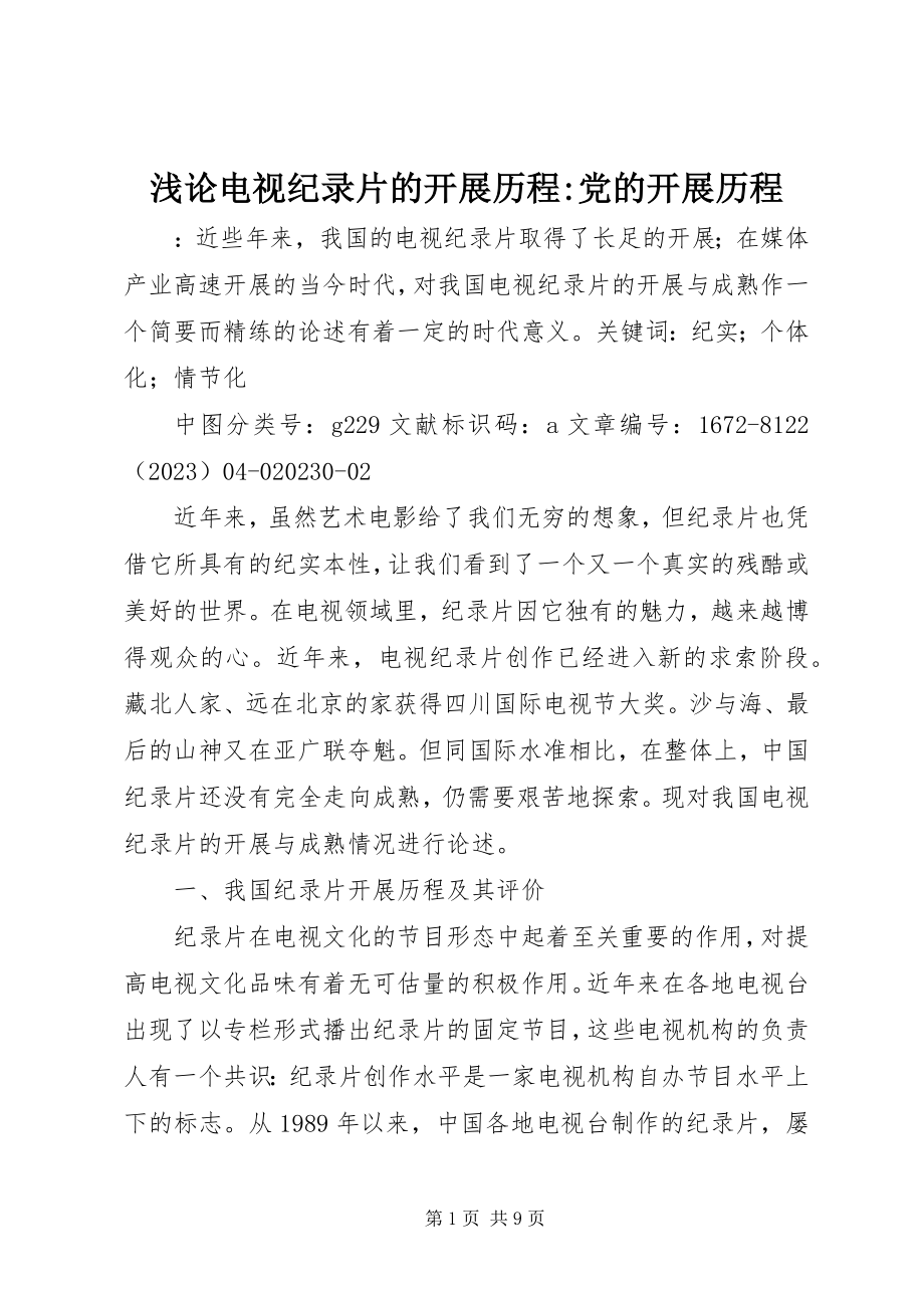 2023年浅论电视纪录片的发展历程党的发展历程.docx_第1页