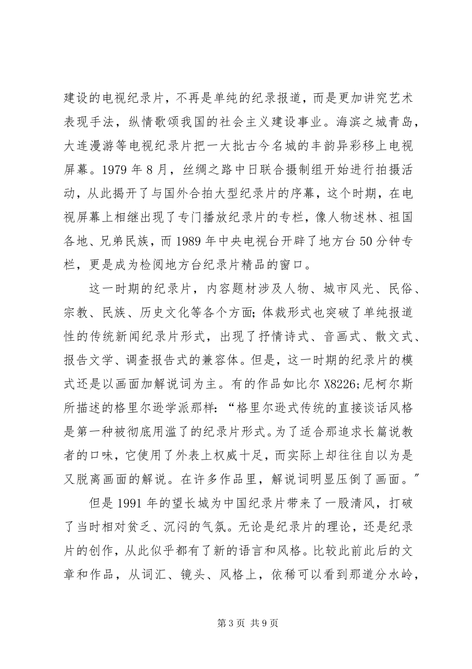 2023年浅论电视纪录片的发展历程党的发展历程.docx_第3页