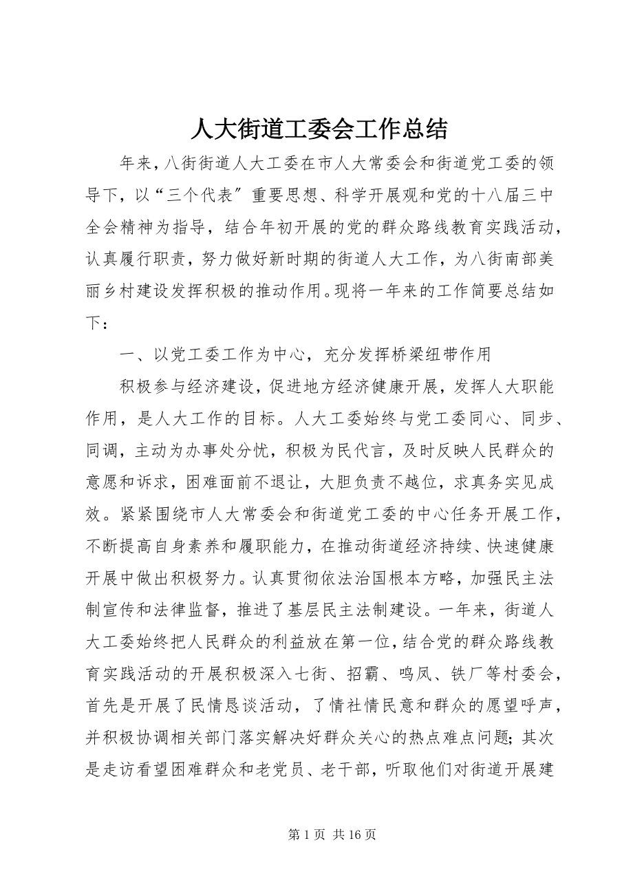 2023年人大街道工委会工作总结.docx_第1页