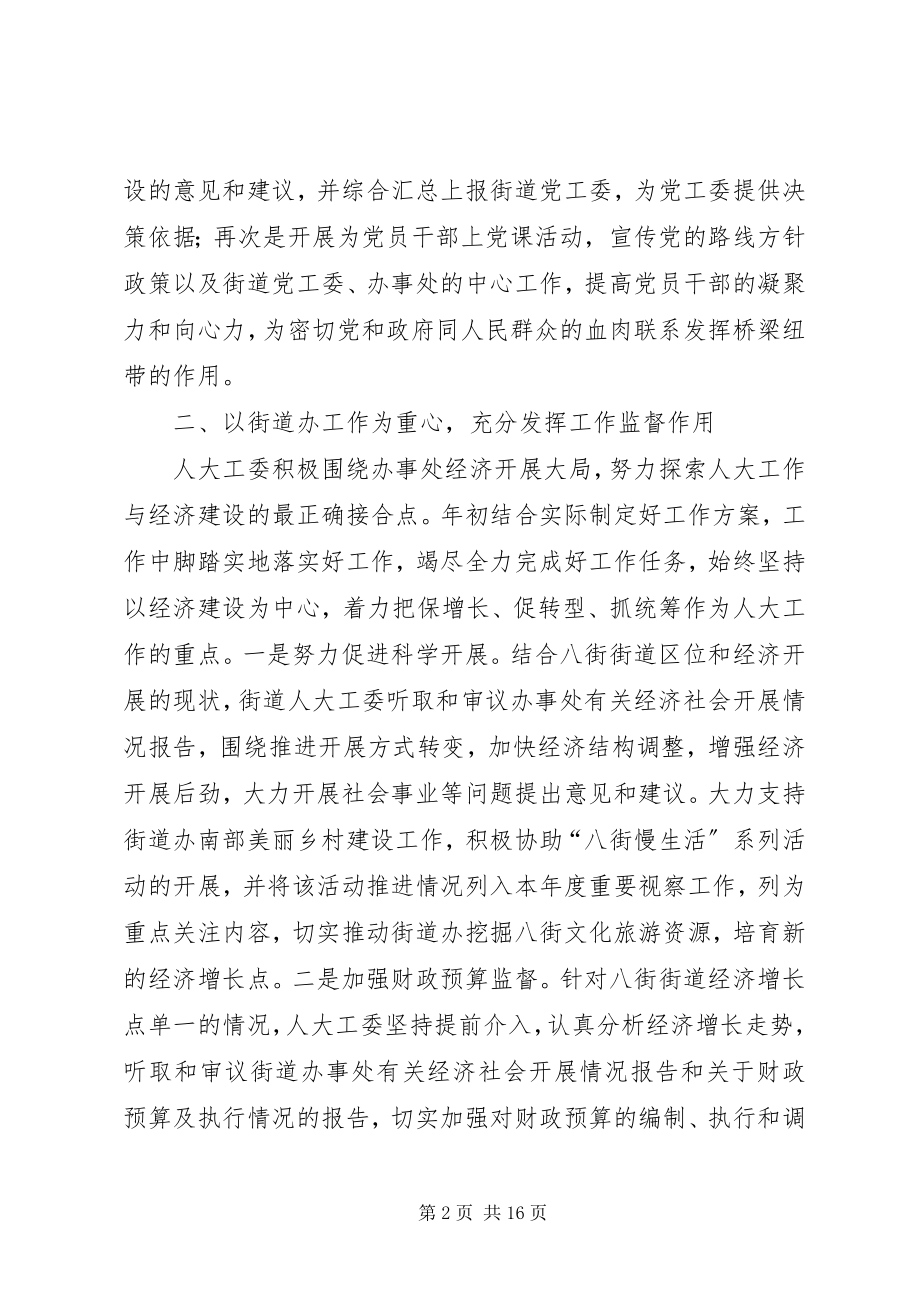 2023年人大街道工委会工作总结.docx_第2页