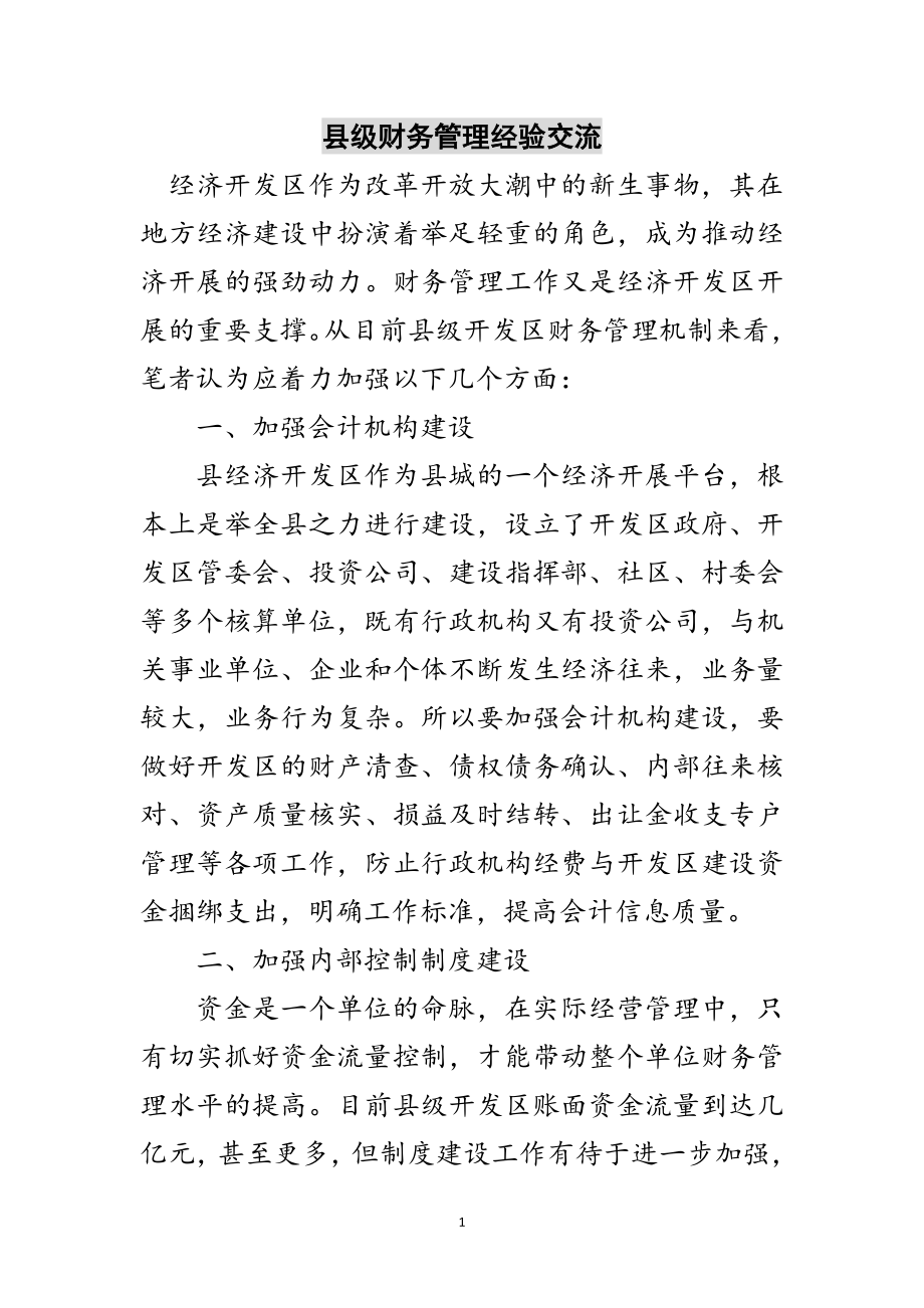 2023年县级财务管理经验交流范文.doc_第1页