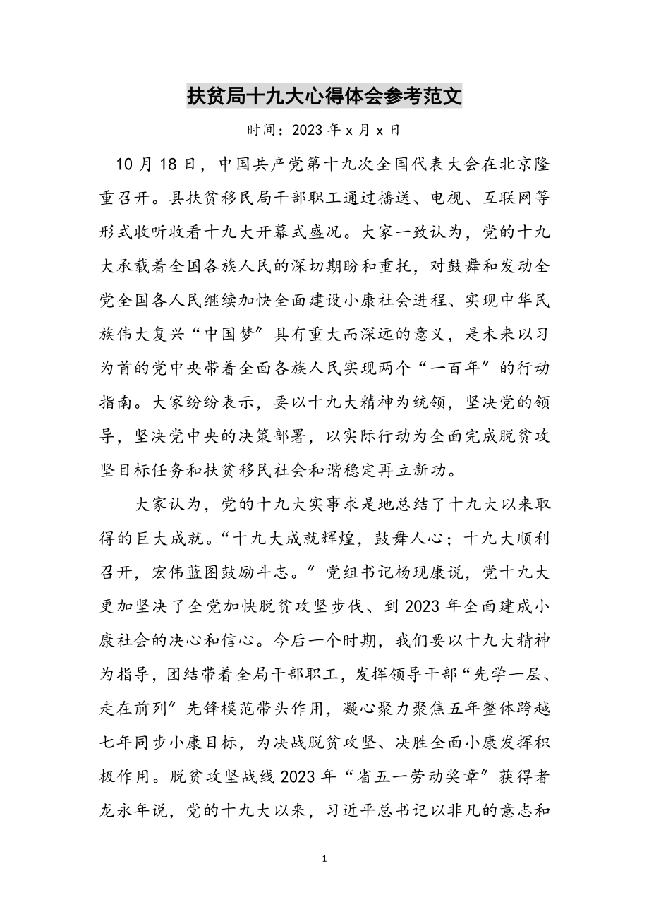 2023年扶贫局十九大心得体会参考范文.doc_第1页