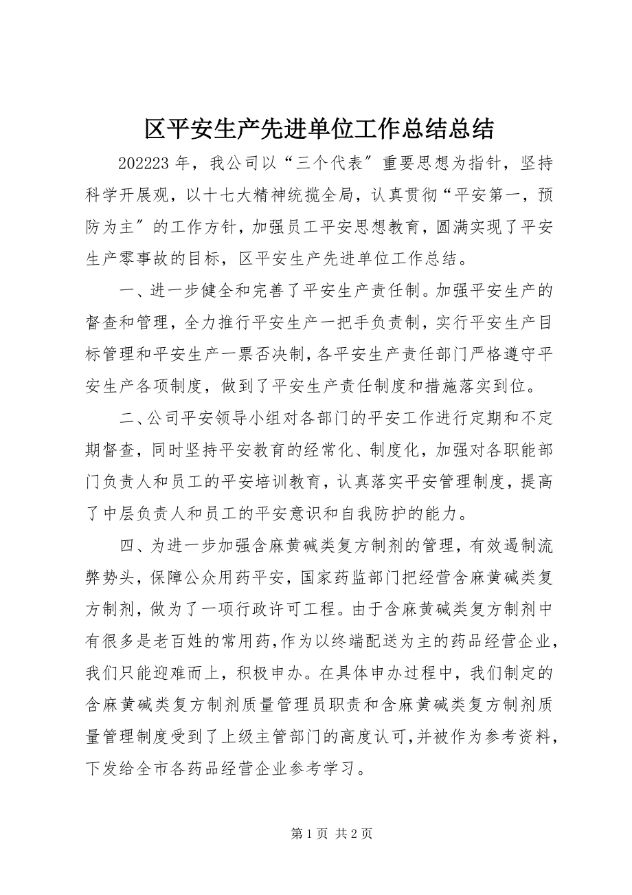 2023年区安全生产先进单位工作总结总结.docx_第1页