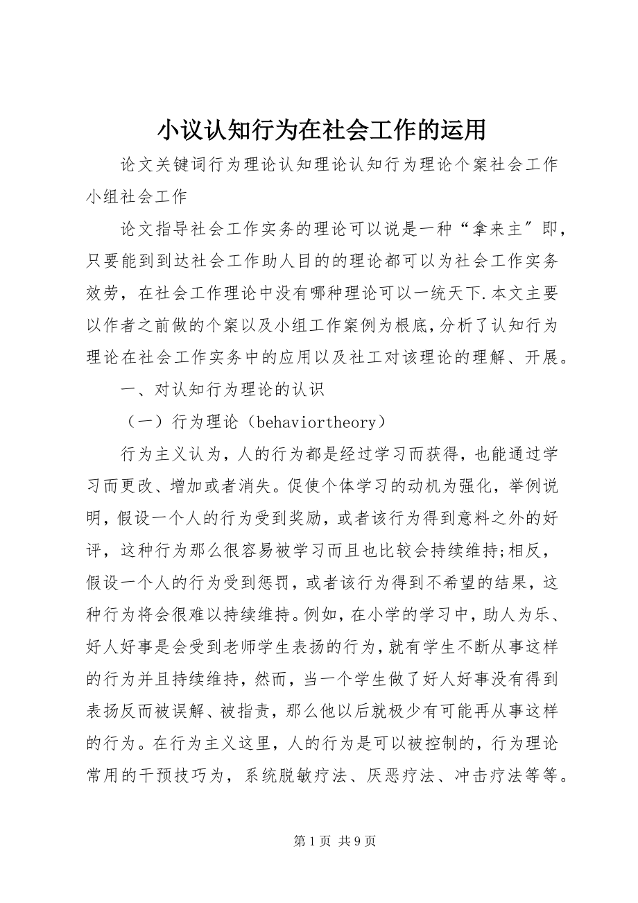 2023年小议认知行为在社会工作的运用.docx_第1页